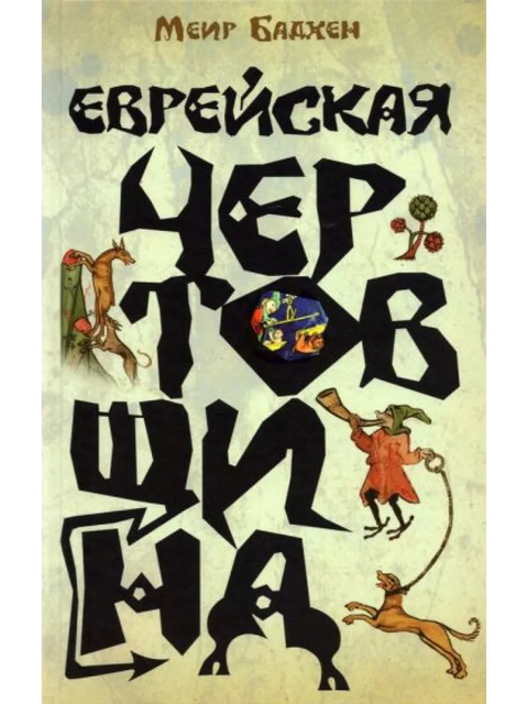 Еврейская чертовщина - BH Book Store