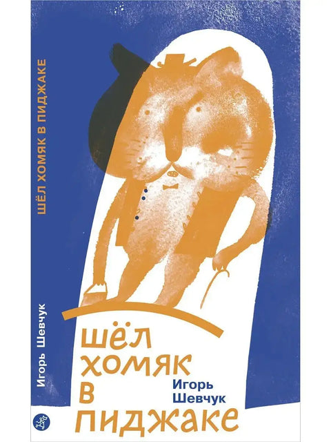 Шел хомяк в пиджаке - BH Book Store