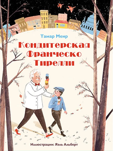 Кондитерская Франческо Тирелли - BH Book Store