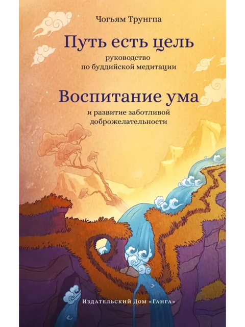 Путь есть цель. Воспитание ума и развитие заботливой доброжелательности Трунгпа Чогьям - BH Book Store