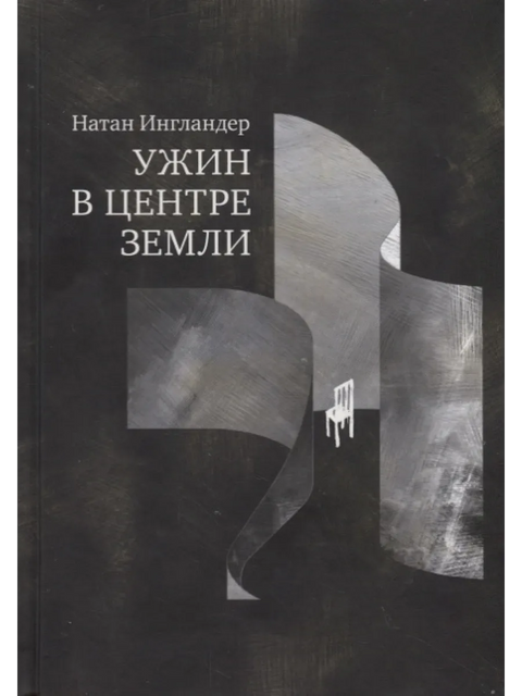 Ужин в центре земли - BH Book Store