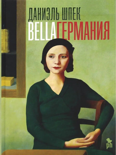 Bella Германия