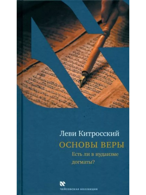 Основы веры. Есть ли в иудаизме догматы?