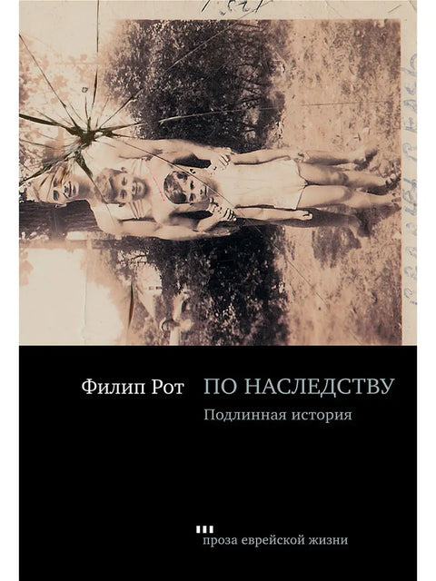 По наследству. Подлинная история - BH Book Store