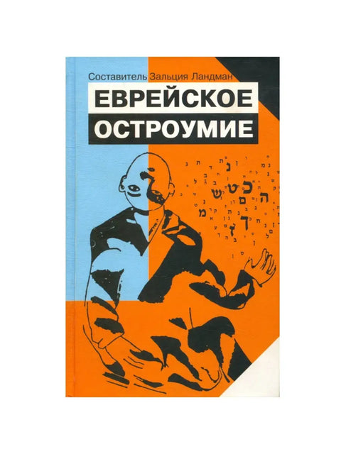 Еврейское остроумие - BH Book Store