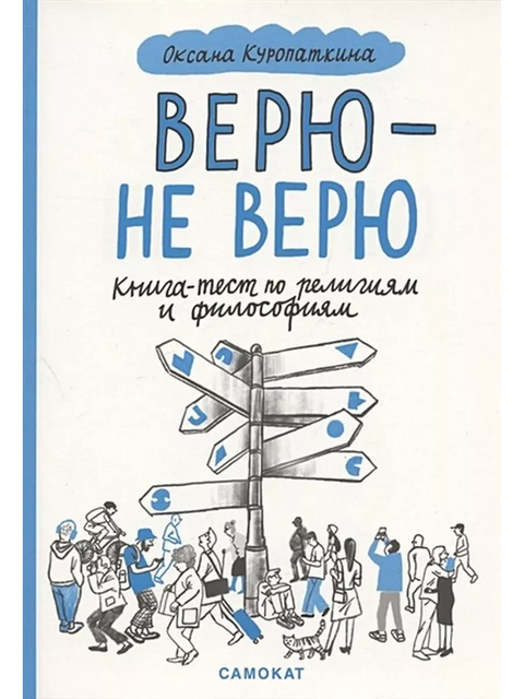 Верю — не верю. Книга-тест по религиям и философиям.