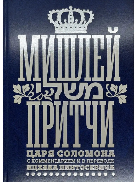 Мишлей: Притчи царя Соломона - BH Book Store