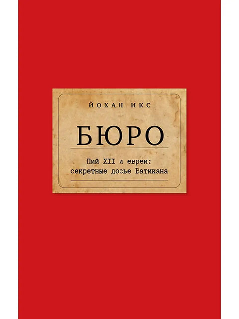 Бюро. Пий XII и евреи: секретные досье Ватикана