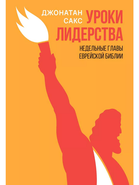 Уроки лидерства. Недельные главы Еврейской Библии - BH Book Store