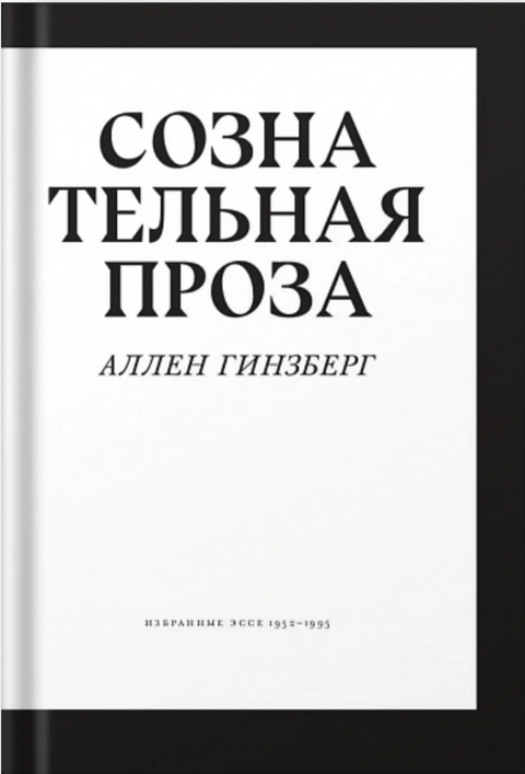 Сознательная проза. Избранные эссе 1952–1995