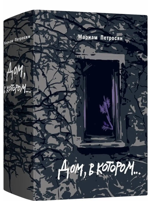 Дом, в котором (Подарочное издание с иллюстрациями) - BH Book Store