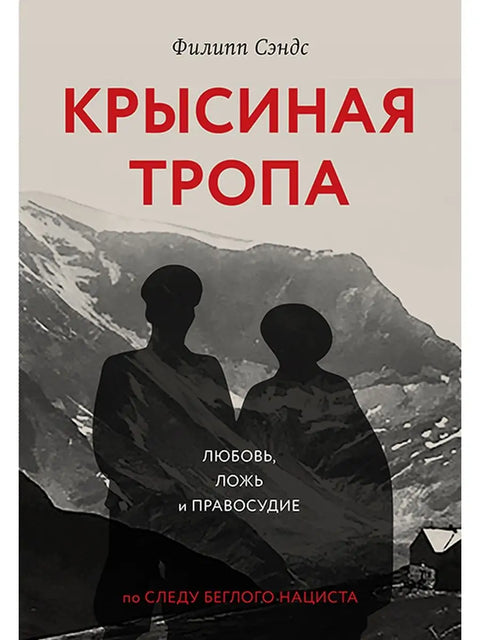 Крысиная тропа. Любовь, ложь и правосудие по следу беглого нациста - BH Book Store