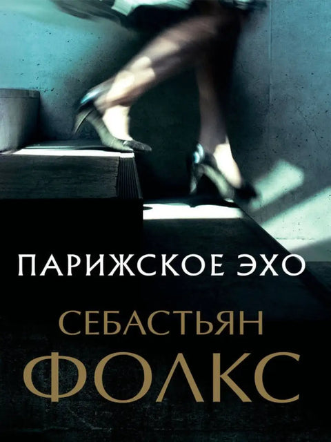 Парижское эхо