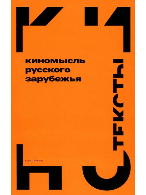 Киномысль русского зарубежья - BH Book Store