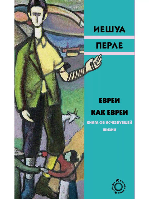 Евреи как евреи - BH Book Store