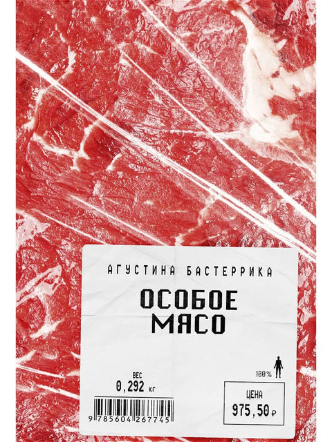 Особое мясо