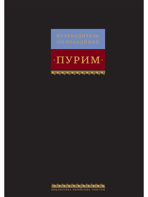 Путеводитель по празднику Пурим - BH Book Store