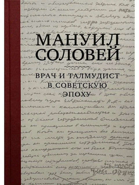 Мануил Соловей. Врач и Талмудист в советскую эпоху - BH Book Store