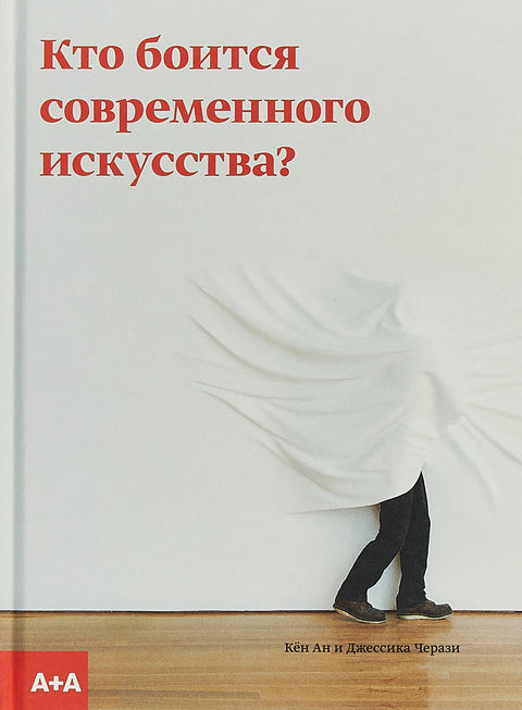 Кто боится современного искусства? - BH Book Store