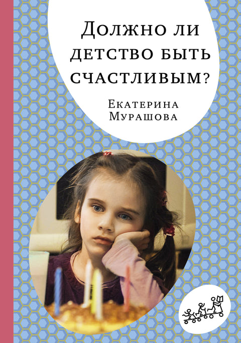 Должно ли детство быть счастливым? - BH Book Store