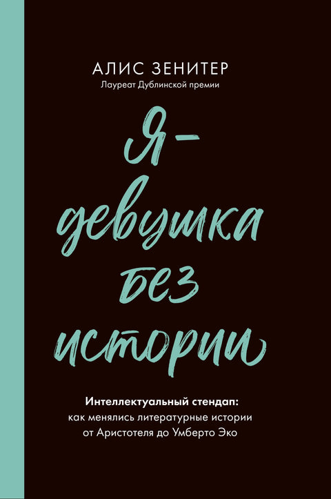 Я - девушка без истории - BH Book Store