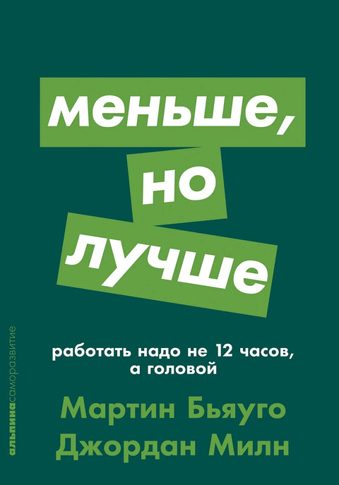 Меньше, но лучше: Работать надо не 12 часов, а головой + покет-серия - BH Book Store