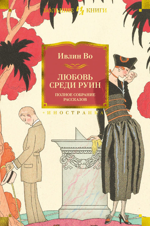 Любовь среди руин. Полное собрание рассказов - BH Book Store