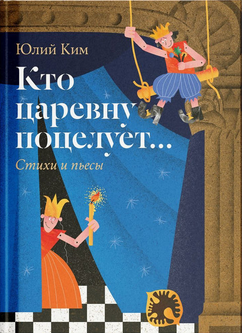 Юлий Ким. «Кто царевну поцелует…»