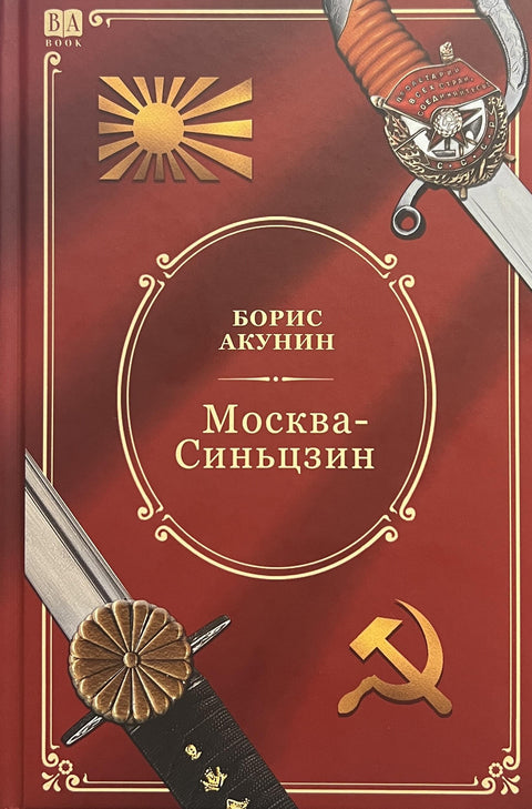 Москва - Синьцзин - BH Book Store