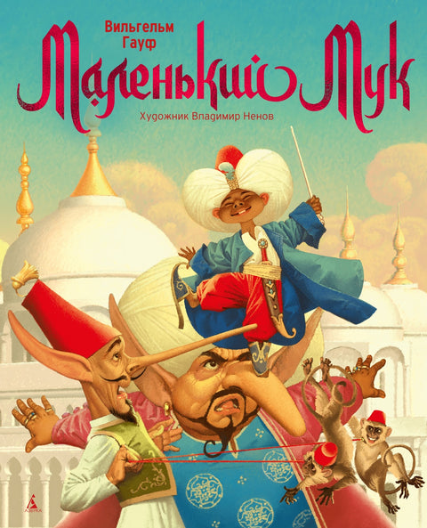 Маленький Мук - BH Book Store