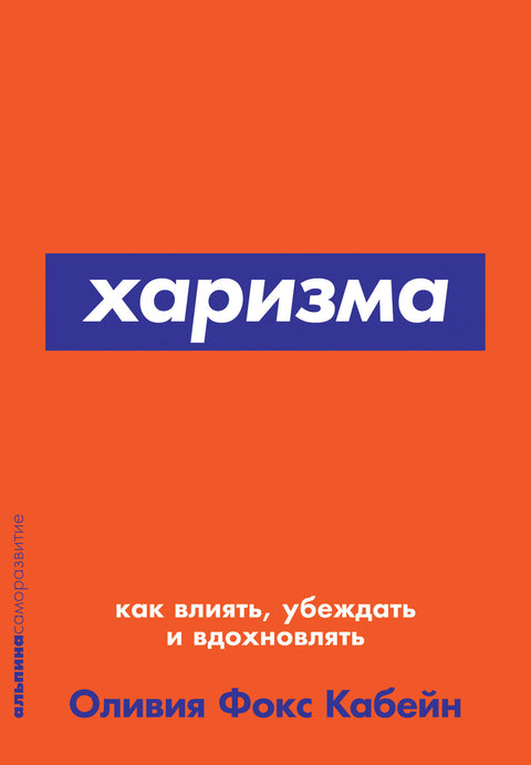 Харизма: Как влиять, убеждать и вдохновлять (Покет серия) - BH Book Store