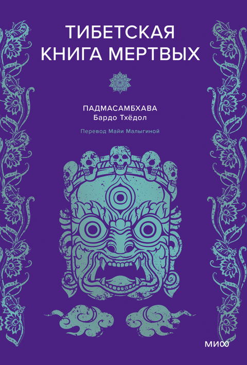 Тибетская Книга мертвых - BH Book Store