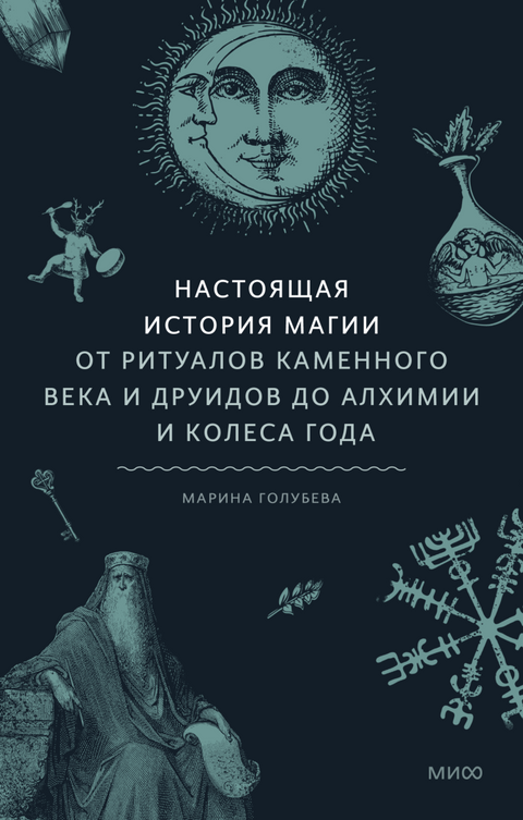 Настоящая история магии. От ритуалов каменного века и друидов до алхимии и Колеса года - BH Book Store