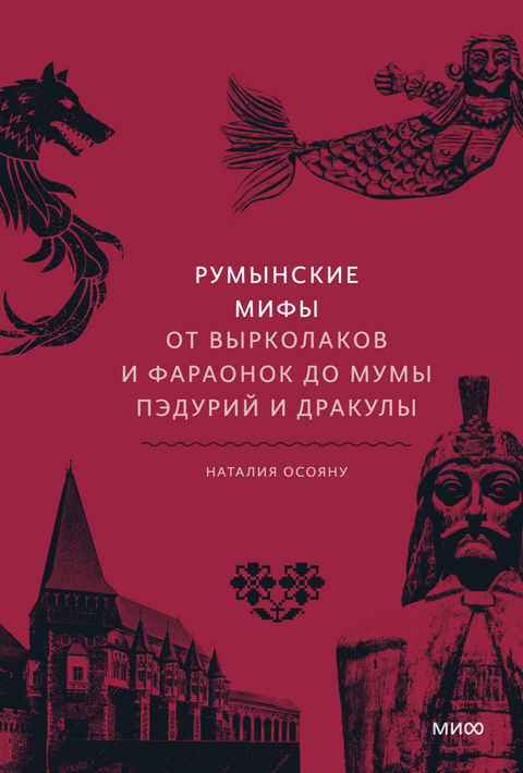 Румынские мифы. От вырколаков и фараонок до Мумы Пэдурий и Дракулы - BH Book Store