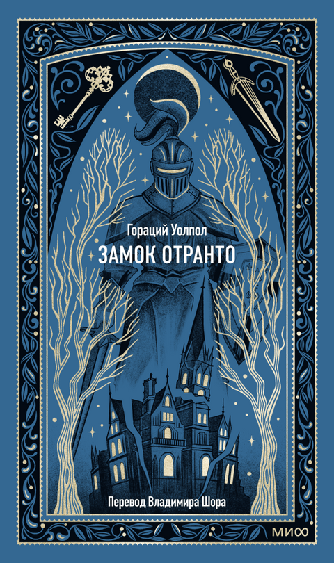 Замок Отранто. Вечные истории