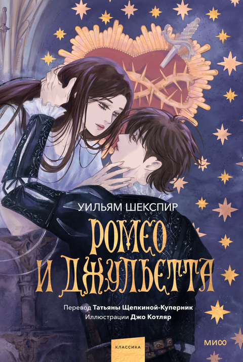 Ромео и Джульетта (с иллюстрациями Джо Котляр) - BH Book Store