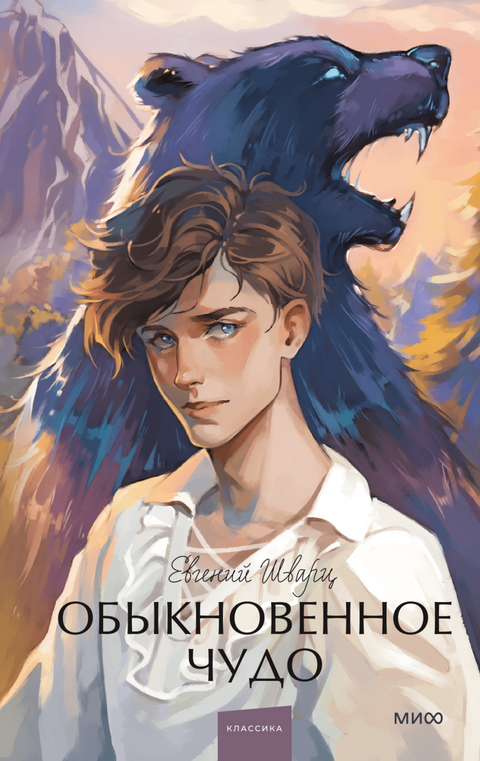 Обыкновенное чудо. Тень. Сказки - BH Book Store