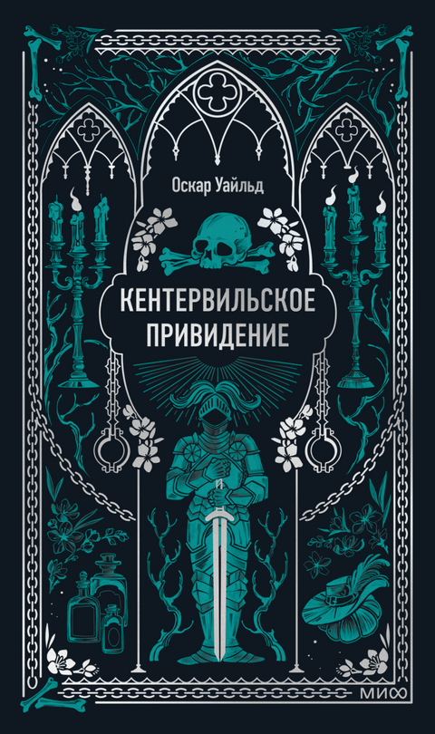 Кентервильское привидение. Вечные истории