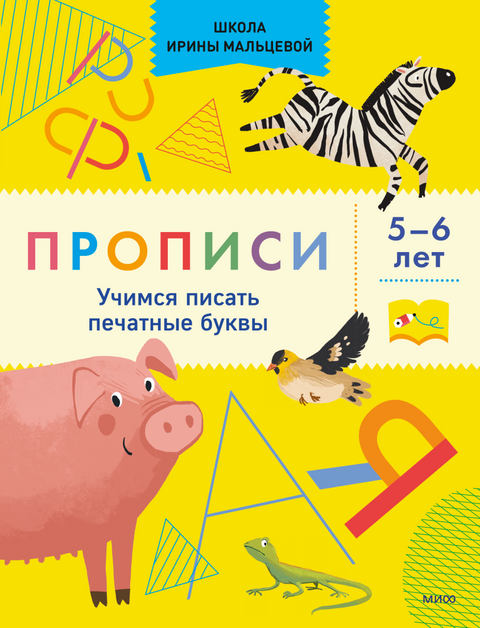 Прописи. Учимся писать печатные буквы. 5-6 лет