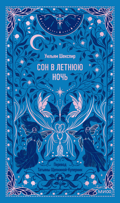Сон в летнюю ночь. Вечные истории
