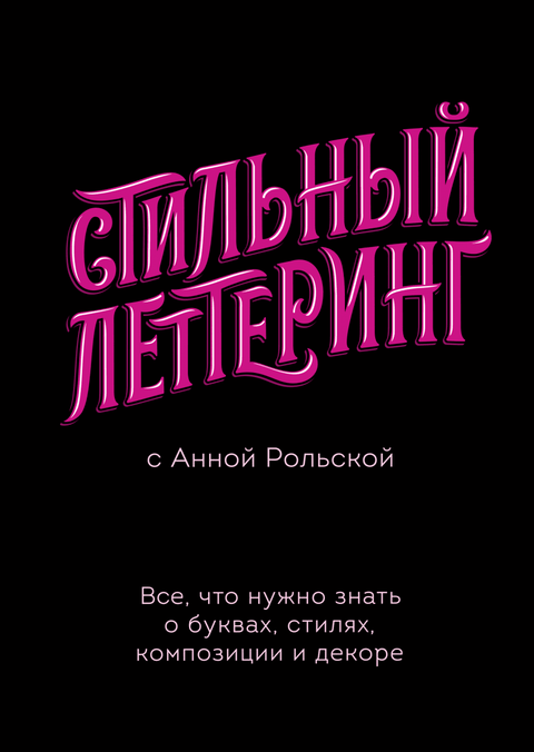 Стильный леттеринг с Анной Рольской - BH Book Store