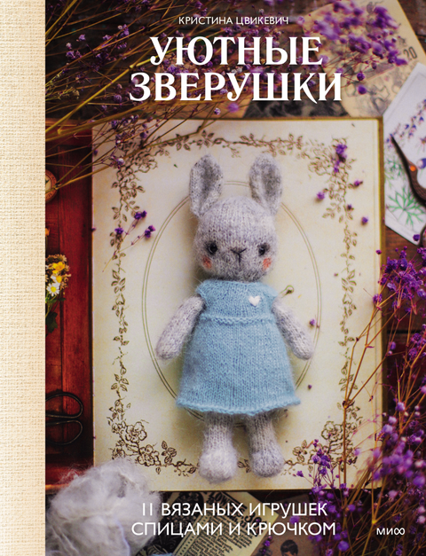 Уютные зверушки: 11 вязаных игрушек спицами и крючком - BH Book Store