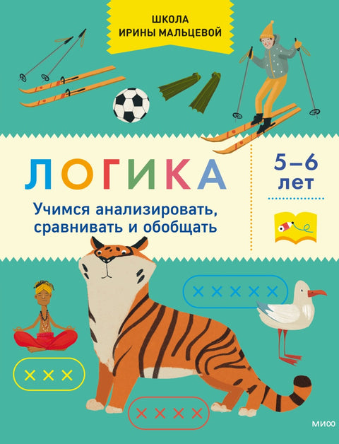 Логика. Учимся анализировать, сравнивать и обобщать. 5-6 лет