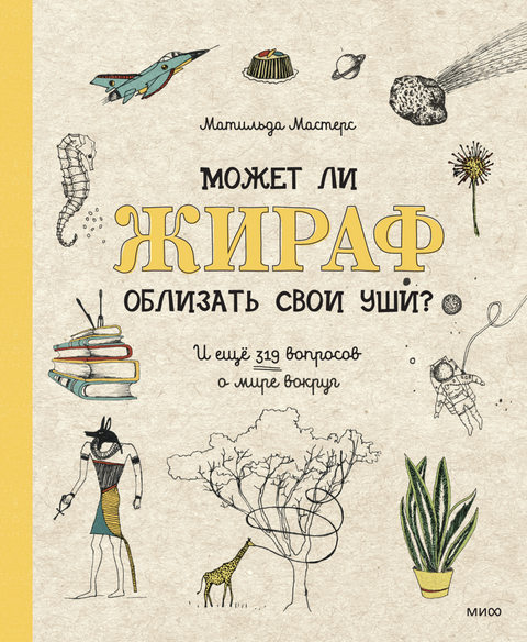 Может ли жираф облизать свои уши? И ещё 319 вопросов о мире вокруг