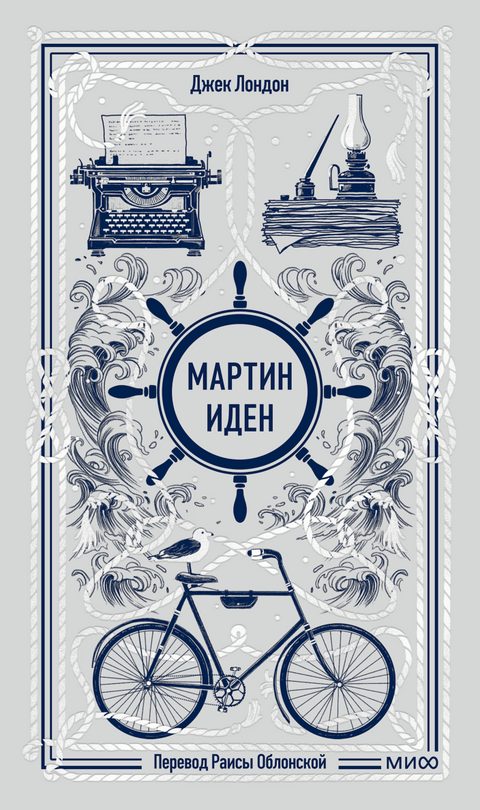 Мартин Иден. Вечные истории