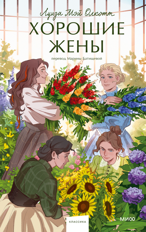 Хорошие жены - BH Book Store