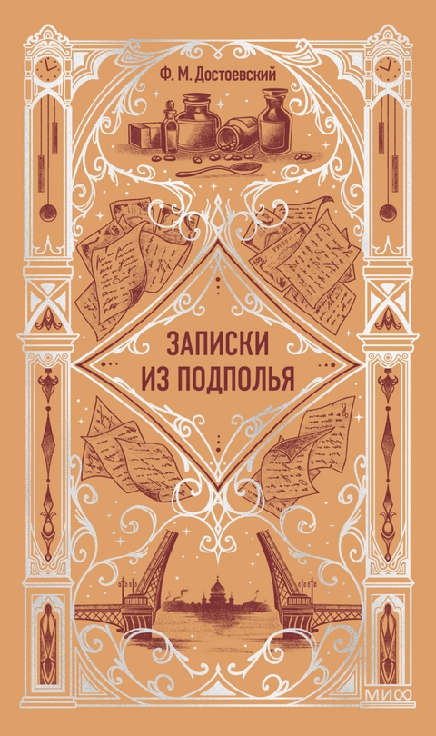 Записки из подполья. Вечные истории