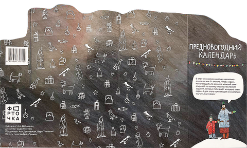 Адвент-календарь 2025 «Московский дворик» - BH Book Store