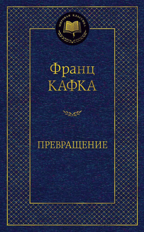 Превращение - BH Book Store