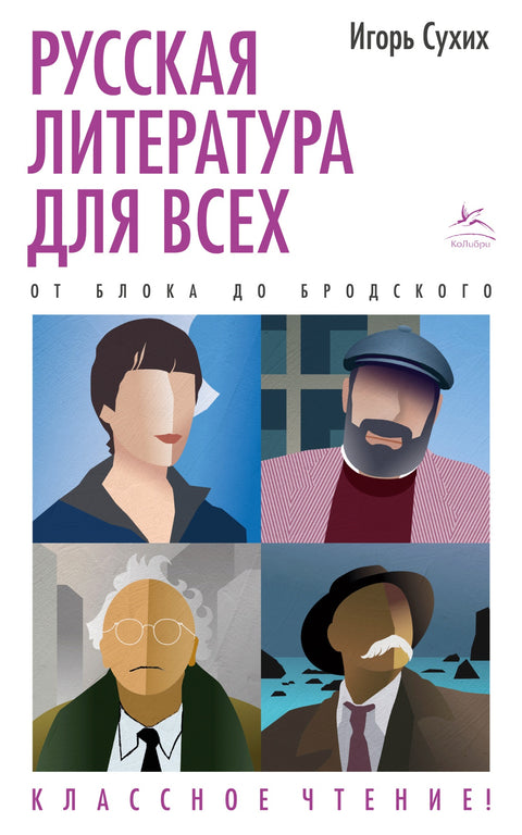 Русская литература для всех. От Блока до Бродского. Классное чтение! - BH Book Store